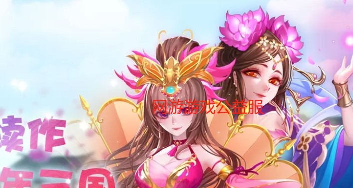 网游游戏公益服