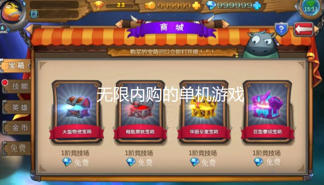无限内购的单机游戏
