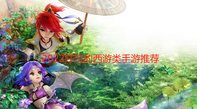 2024好玩的西游类的手游推荐