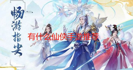 有什么仙侠手游推荐