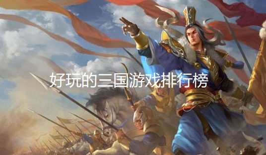 好玩的三国游戏排行榜