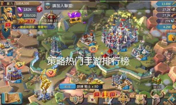 策略热门手游排行榜