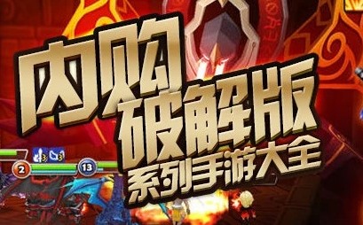 免费无限破解版游戏大全