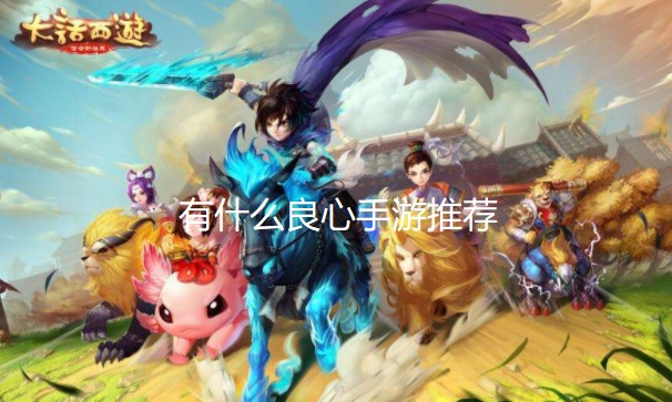 有什么良心手游推荐