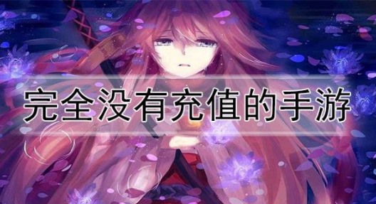 无充值手游排行榜