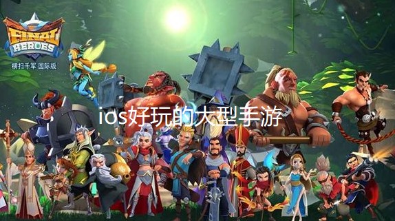 ios好玩的大型手游