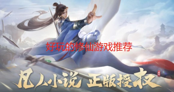好玩的修仙游戏推荐