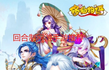 回合制网游手游推荐