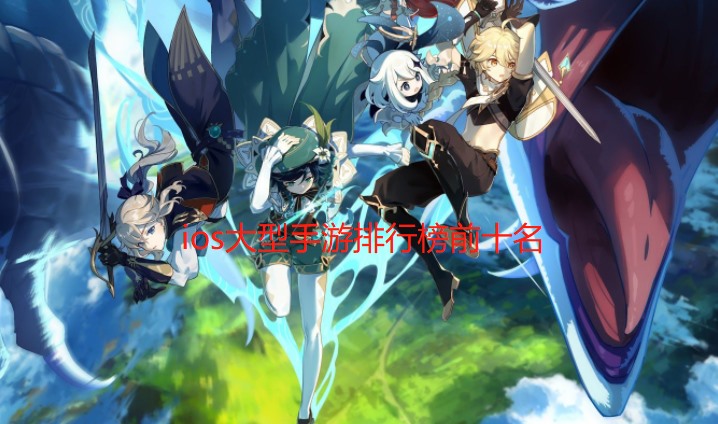 ios大型手游排行榜前十名