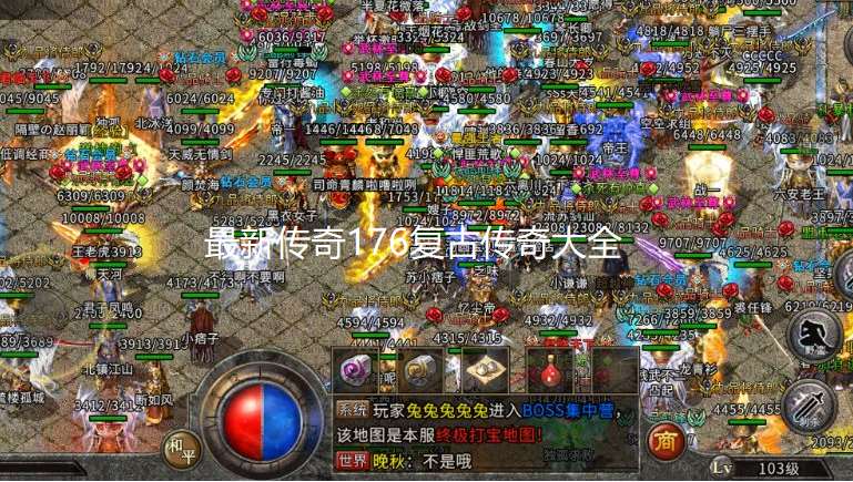 最新传奇176复古传奇大全