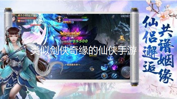 类似剑侠奇缘的仙侠手游
