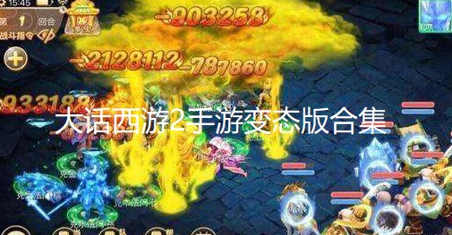 大话西游2手游变态版合集