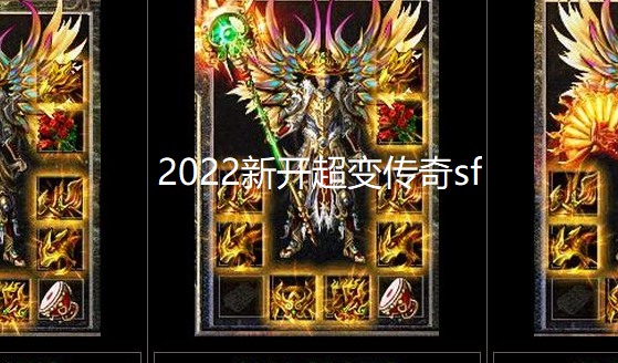 2024新开超变传奇手游
