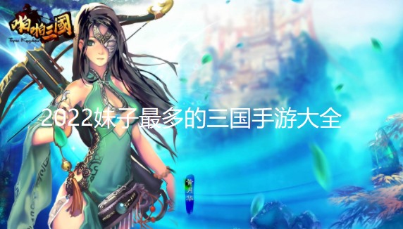 2024三国美女游戏大全