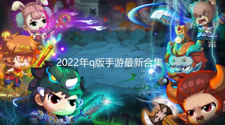 2024年q版手游最新合集
