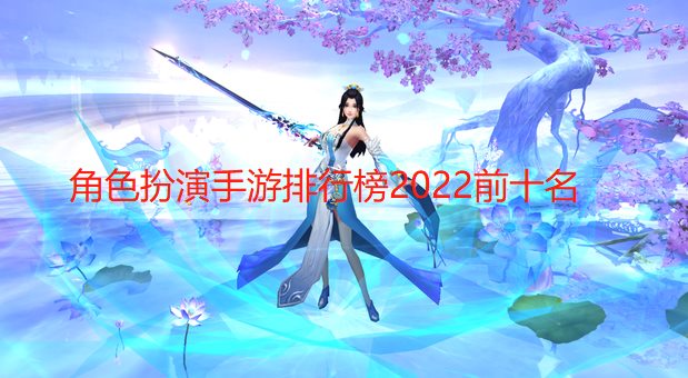 角色扮演手游排行榜2024前十名