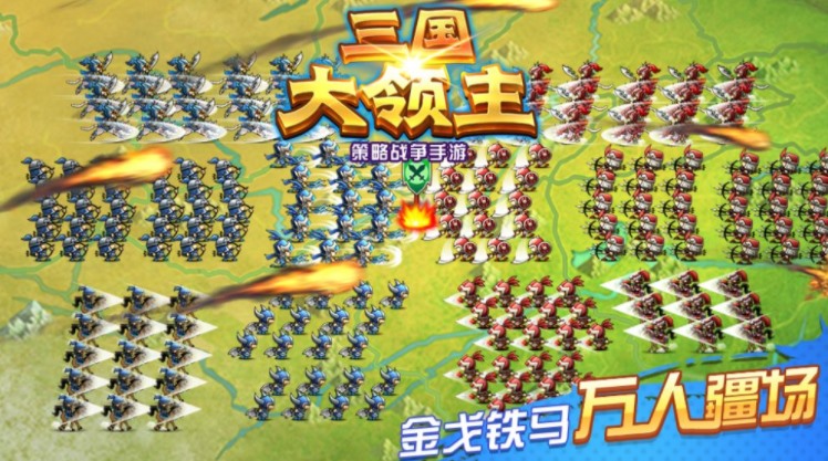 类似三国大领主的手游