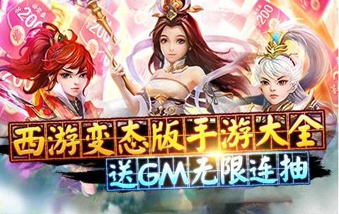 西游手机网游变态版合集