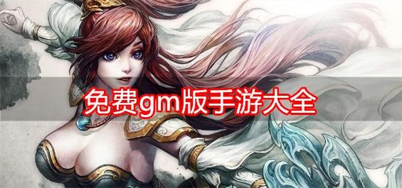 送免费gm权限的bt手游