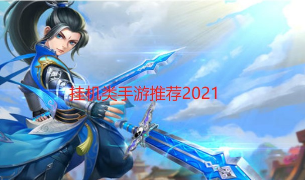 挂机类手游推荐2024