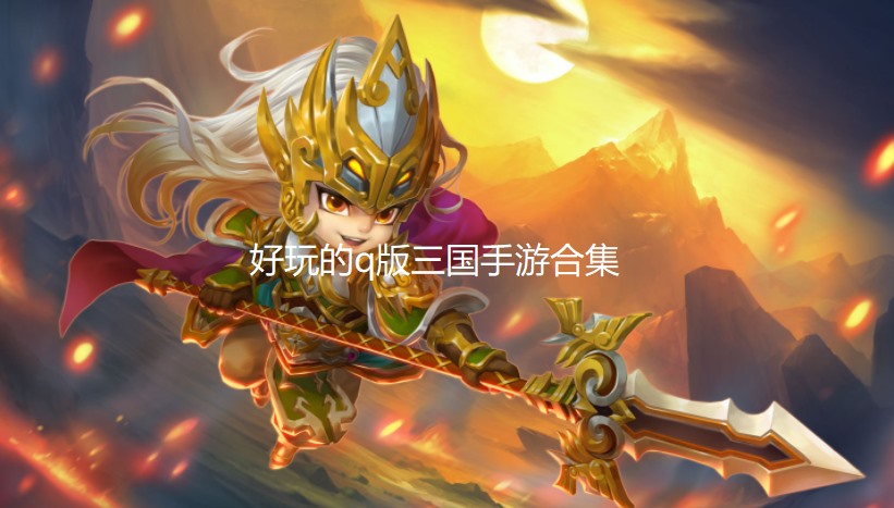 好玩的q版三国手游合集