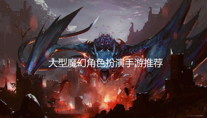 大型魔幻角色扮演手游推荐