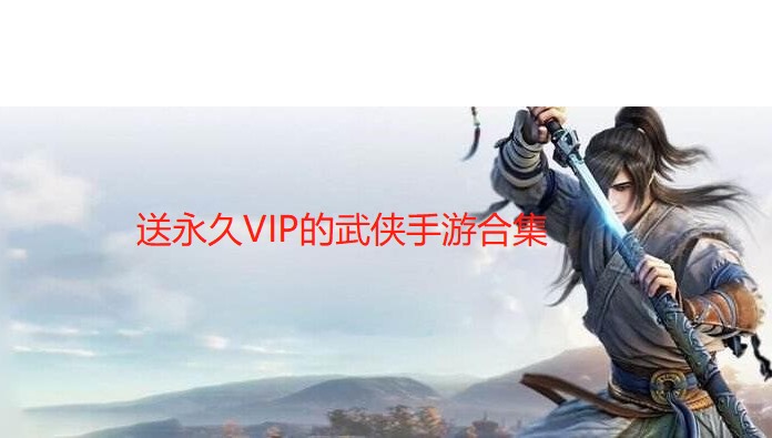 送永久VIP的武侠手游合集
