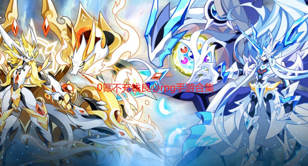 0氪不充钱良心rpg手游合集