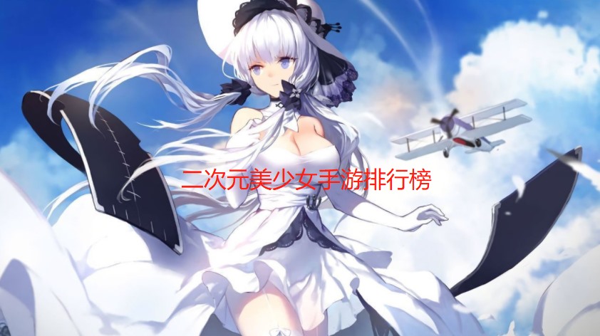 最新二次元美少女手游合集