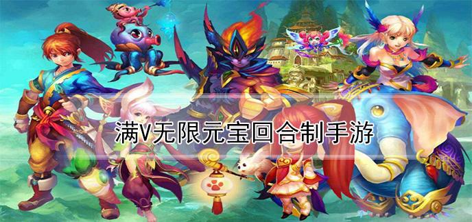 最新满v回合制手游合集