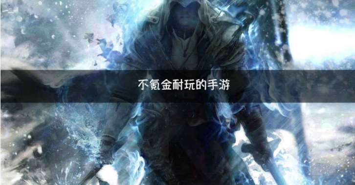 不用氪金的手游推荐