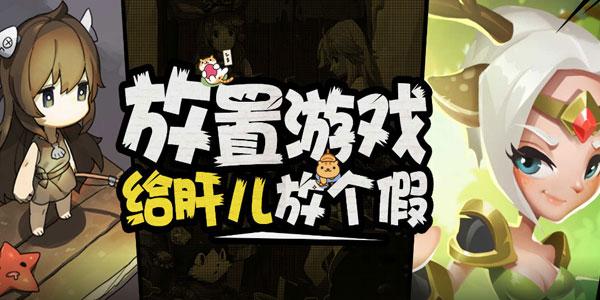 2024年好玩的放置手游