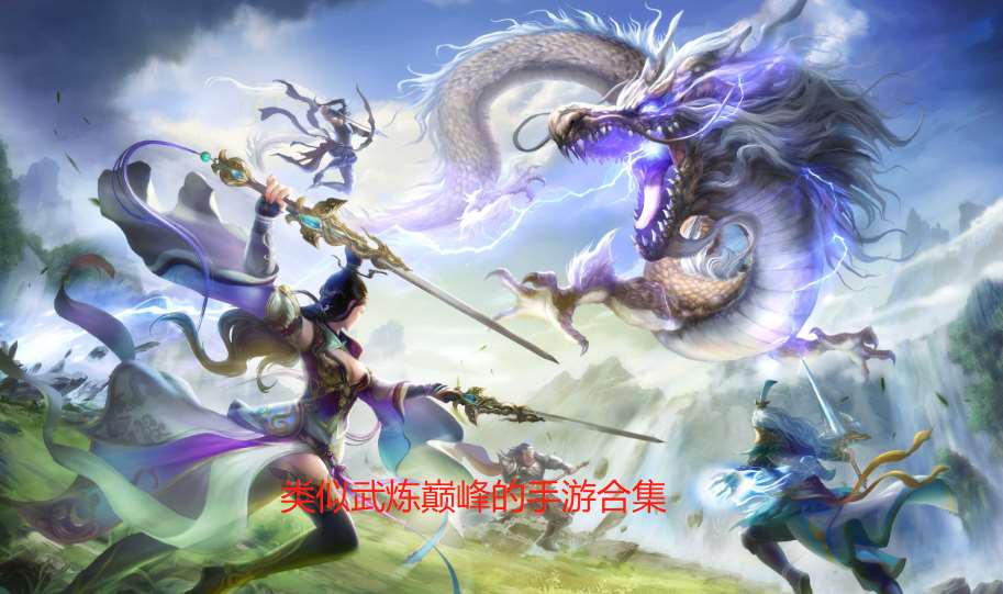 类似武炼巅峰的手游合集