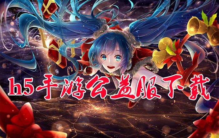 2024送充值的h5公益服手游
