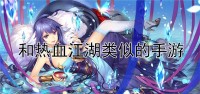 类似热血江湖的变态版手游合集