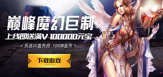 欧美3d史诗级rpg魔幻手游