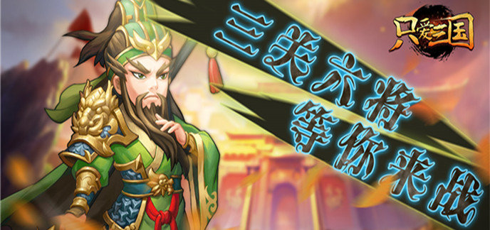 适合长期玩的三国手游大全