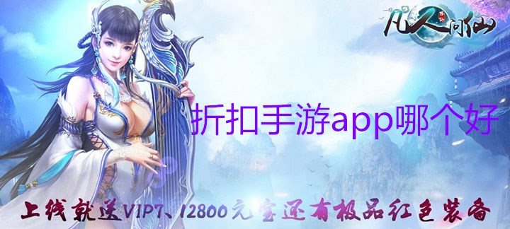 折扣手游平台app排行榜