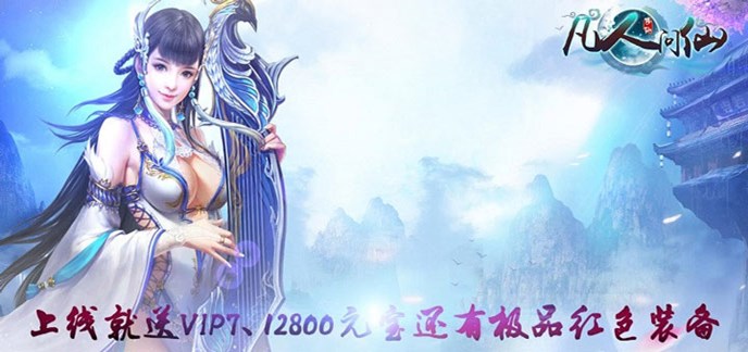 耐玩又不氪金的仙侠手游公益服送满V