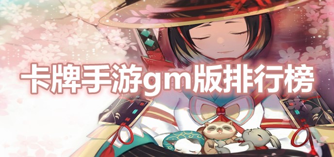 卡牌手游gm版排行榜前十名