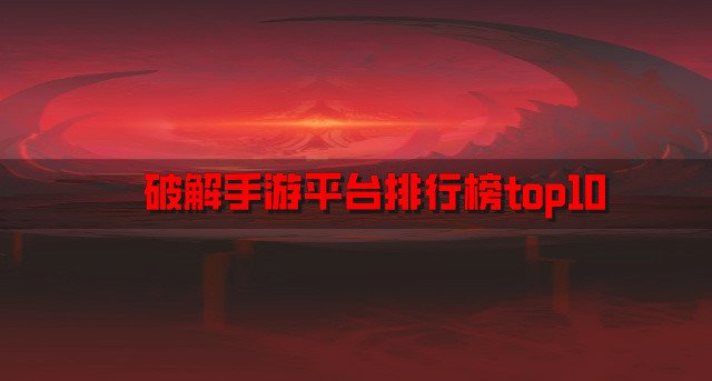 破解手游平台排行榜top10