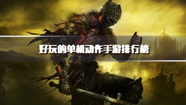 好玩的单机动作手游排行榜