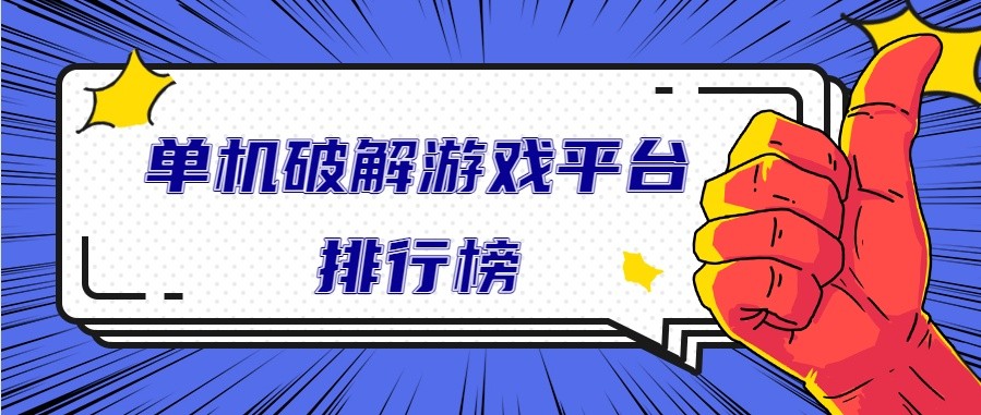 单机破解游戏平台排行榜