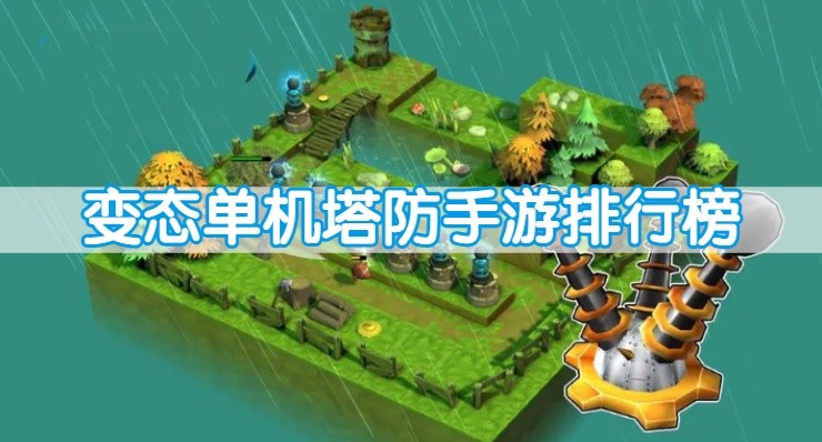 变态单机塔防手游排行榜