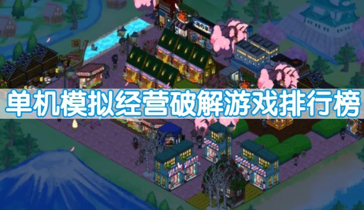 单机模拟经营破解游戏排行榜