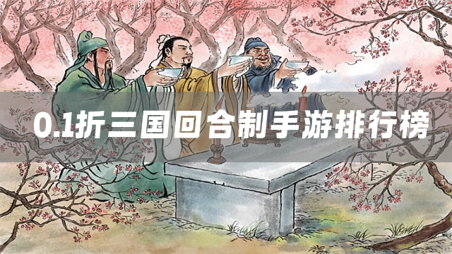 0.1折三国回合制手游排行榜