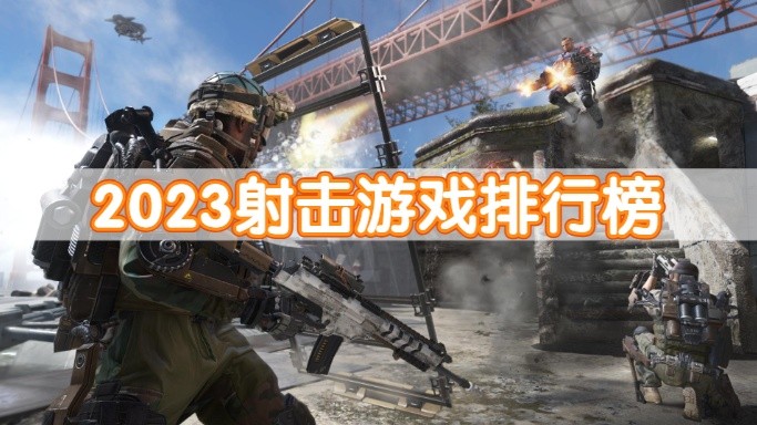 2024射击游戏排行榜