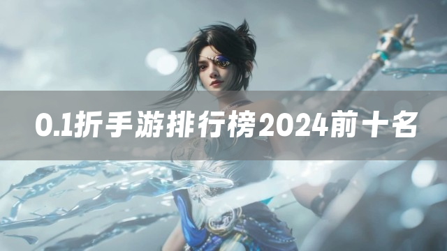 0.1折手游排行榜2024前十名