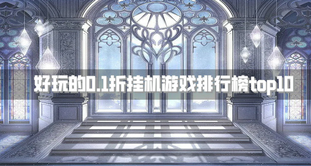 好玩的0.1折挂机游戏排行榜top10