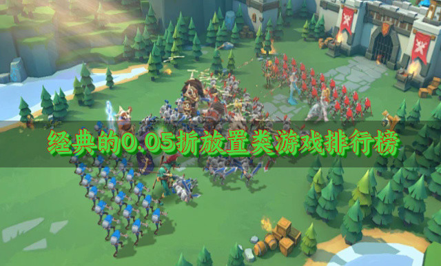 经典的0.05折放置类游戏排行榜